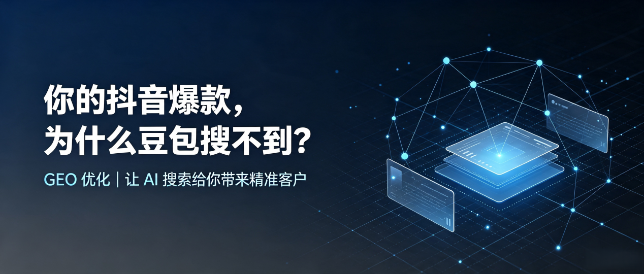 你的抖音爆款，为什么豆包搜不到？读懂 GEO，抢占安多县 AI 搜索新流量