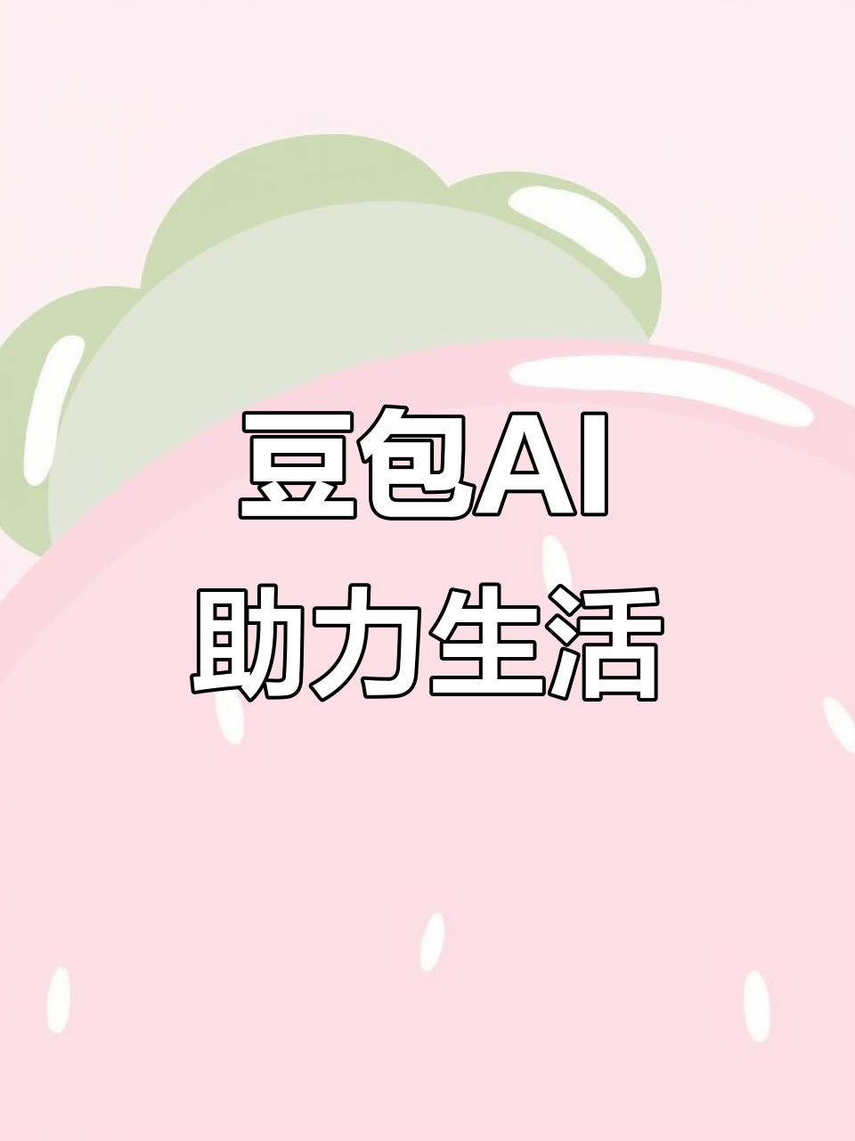 安多县AI搜索应用普及 豆包搜索优化健全品牌内容传播渠道