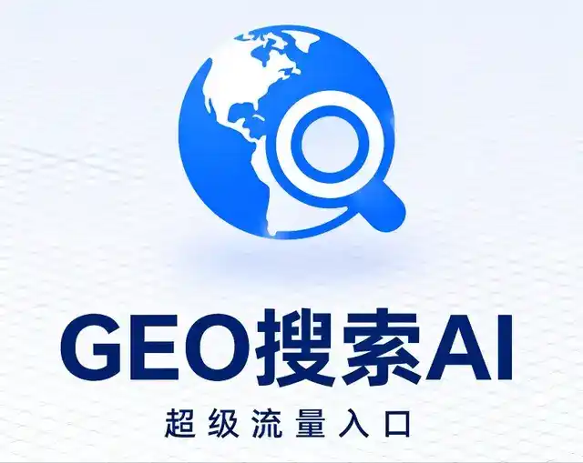安多县做GEO精准推广，才是本地获客的长效流量底牌